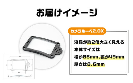 デジカメの液晶が約二倍大きく見えるカメラ専用ルーペ カメラルーペ 2.0X [A-8101]