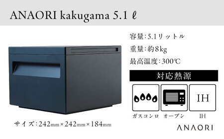 鍋 ANAORI kakugama 5.1L [AOAE017] 【 鍋 調理器具 キッチン用品 】