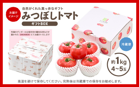 【先行予約】みつぼしトマト☆自然がくれた真っ赤なギフト 約1kg 【2026年5月上旬以降順次発送予定】【とまと トマト 野菜 生野菜 新鮮 産地直送 贈答 ギフト 国産】 [A-2608]