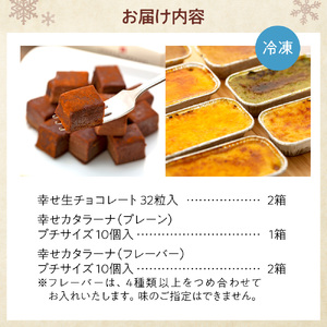 幸せカタラーナ（30個）・幸せ生チョコレート（64粒）　おまかせセット