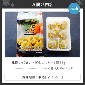 札幌しゅうまい‐黄金づつみ‐ ４パックセット シュウマイ 焼売 北海道 札幌市