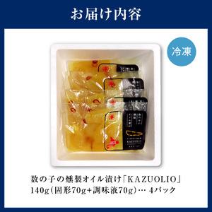 数の子燻製オイル漬「KAZUOLIO」 北海道 数の子 カズノコ