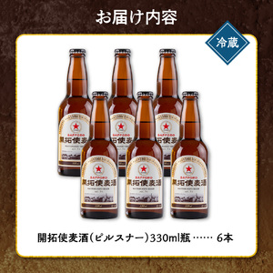 札幌開拓使麦酒醸造所「開拓使麦酒ピルスナー」
