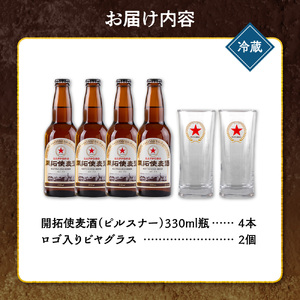 札幌開拓使麦酒醸造所「開拓使麦酒ピルスナー＆グラスセット」