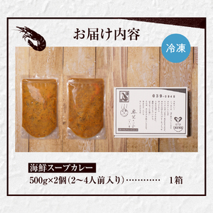 奥芝商店・北海道の恵み！竜宮の賄い 海鮮スープカレー 【2~4人前入り】 北海道 500g 2個 パウチ 札幌 グルメ ご当地 お取り寄せ 札幌 スープカレー 専門店の味 レトルト 人気 魚介 冷凍