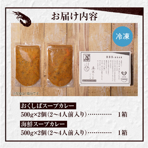 奥芝商店の人気No.１、2！竜宮の賄い海鮮スープカレー×とろけるチーズとおくしばーぐのスープカレー