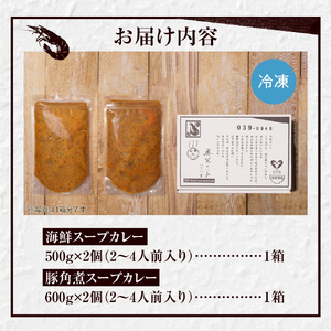 奥芝商店　竜宮の賄い海鮮スープカレー×トロトロ豚角煮スープカレー