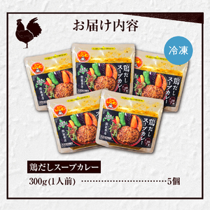 レンジで簡単！奥芝商店 鶏だしスープカレー【1人前300g×5個】　北海道 札幌 カレー