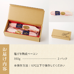 塩びき熟成ベーコン 350g×2パック  ベーコン