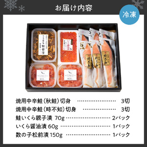 鮭乃丸亀　北海道産の熟成鮭といくらの豪華セット！ 鮭彩り詰合せ