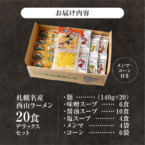 【札幌名産】西山ラーメン 20食デラックスセット トッピング付き 人気 ラーメン