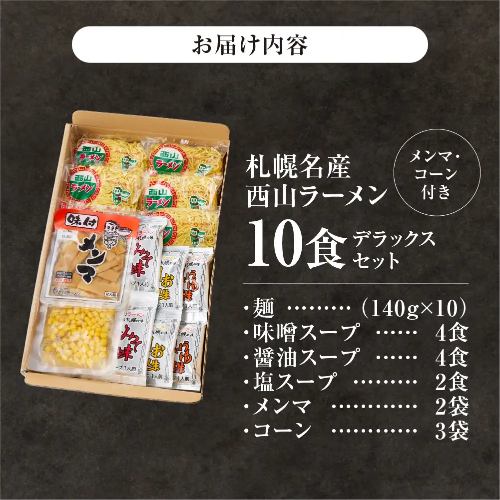 【札幌名産】西山ラーメン 10食デラックスセット トッピング付き 人気