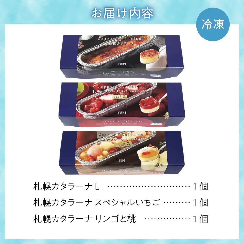 「みれい菓」の札幌カタラーナバラエティセットL デザート スイーツ カタラーナ