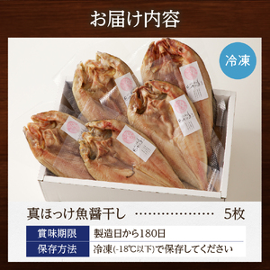【北海道産】ピチピチ造り一夜干し　ふじと屋 北海道産真ほっけ5枚セット