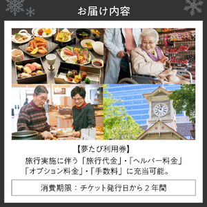 ヘルパー同行型介護付旅行サービス　夢たび利用券（30,000円分）