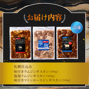 札幌仕込み「味付きマトンロースジンギスカン＆味付きラム ジンギスカン＆塩こうじジンギスカン」3種食べ比べセット
