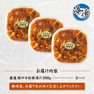 【北海道名産】厳選　数の子松前漬け 200g×3（合計600ｇ）