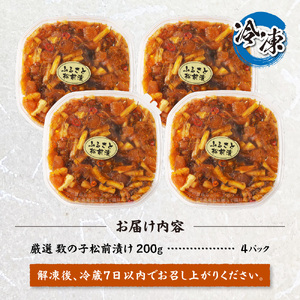 【北海道名産】厳選　数の子松前漬け 200g×4（合計800ｇ）