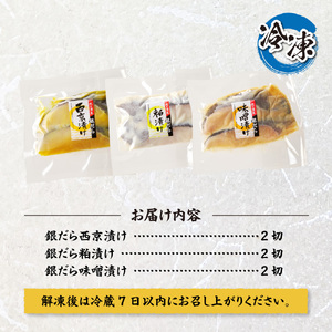 プロの職人が作った、銀だら 食べ比べセット 各２切 （合計６切） 3種 厳選 西京漬け粕漬け 味噌漬け 6切セット