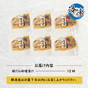 プロの職人が作った、銀だら味噌漬け１２切セット 銀鱈 魚 切り身 漬け魚
