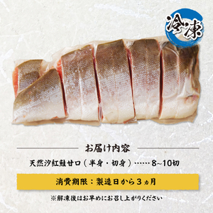 【天然】汐紅鮭　甘口（半身・切身8～10切／1kg前後） 鮭 さけ サケ 