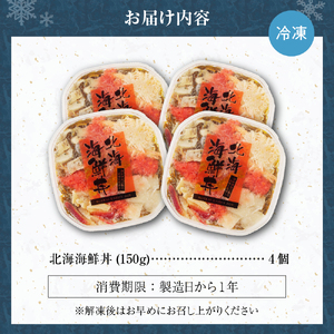 9種類の具材が入った！北海海鮮丼600g（150g×4個）
