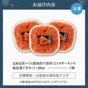 北海道産 いくら 醤油漬け （鮭卵）とトロサーモンの絶品！ 親子丼 セット 600g（200ｇ×３個）水産 海鮮 魚卵 魚介 お取り寄せ グルメ 札幌 サーモン トロサーモン 3パック ご飯にのせるだけ 冷凍