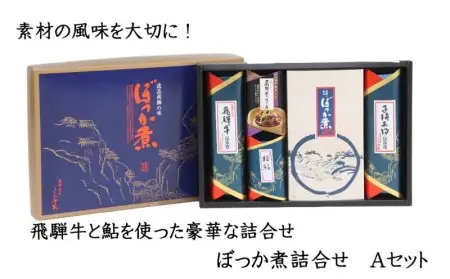 飛騨牛と子持あゆの豪華な甘露煮5種詰め合わせ[B0205x]