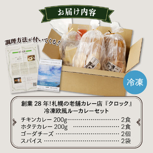 創業28年！札幌の老舗カレー店『クロック』冷凍欧風ルーカレー４食セット(チキン・ホタテ各２食)