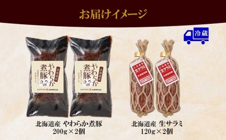 北海道産 煮豚 200g 生サラミ 120g 各2個 セット サラミ 角煮 豚肉 ロース ポーク