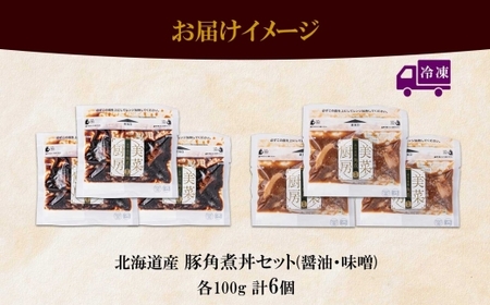 豚角煮丼 醤油・味噌各100g 計6袋