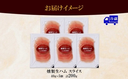 燻製生ハムスライス 40g×5個セット バルナバフーズ ハム