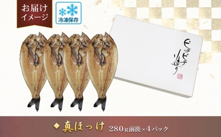 ふじと屋 人気の干物 真ほっけ 魚醤干し 計4点セット 干物セット ほっけ 開き 海鮮 海の幸 グルメ 北海道 札幌市
