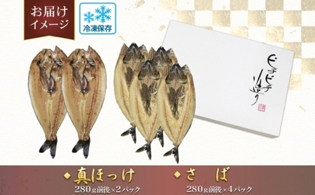 ふじと屋 人気の干物2種セット 真ほっけ さば | 魚 ホッケ 鯖 北海道 札幌市