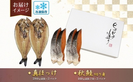 ふじと屋 人気の干物2種セット 真ほっけ 秋鮭 | 魚 ホッケ サケ 北海道 札幌市