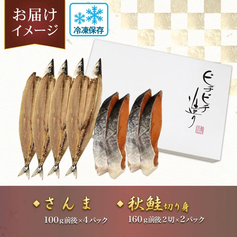 ふじと屋 人気の干物2種 計6点セット さんま 秋鮭切り身 干物 ギフト 魚醤干し 詰め合わせ セット 秋刀魚 さんま開き 秋鮭 サケ 鮭 切身 海鮮 お取り寄せ グルメ お土産 産直 札幌市