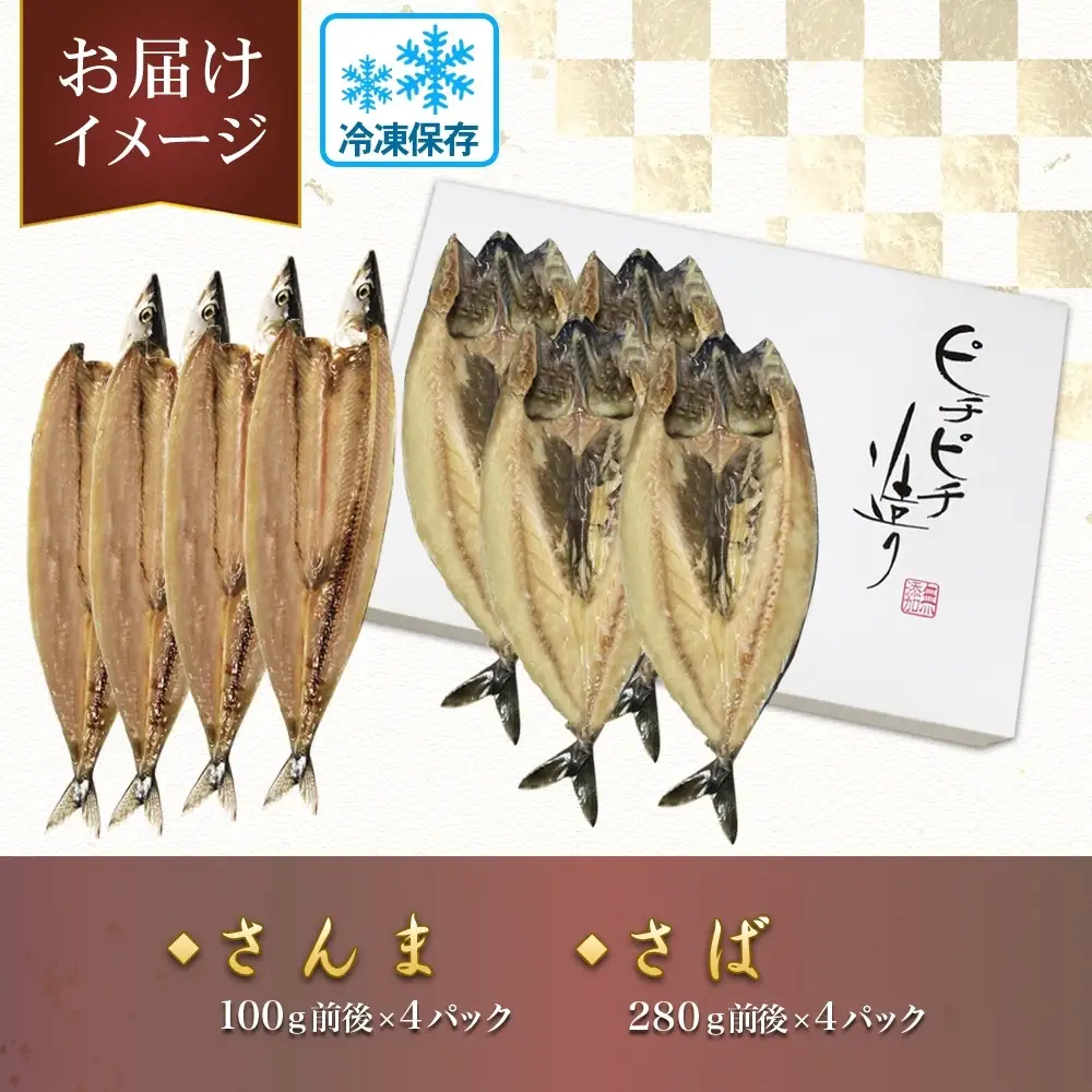 ふじと屋 人気の干物2種 計8点セット さんま さば開き 秋刀魚 さんま さんま開き さば 鯖 さば開き 海鮮 干物 詰め合わせ セット ギフト 焼き魚 お取り寄せ グルメ お土産 産直 札幌市
