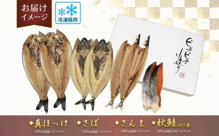 ふじと屋 人気の干物4種セット 真ほっけ 秋鮭切り身 さんま 魚醤干し 干物 ホッケ ほっけ開き さば 鯖 鮭 サケ サンマ 詰め合わせ セット 海鮮 お取り寄せ グルメ お土産 産直 札幌市