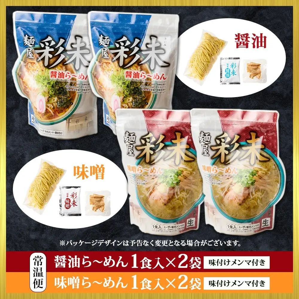 麺屋 彩未 2種 食べ比べ 味噌 ・ 醤油 4食セット 北海道 拉麺 さっぽろ ラーメン しょうゆ みそ 人気店 お取り寄せ グルメ 食べ物 らーめん 詰め合わせ ギフト 産直 ご当地ラーメン お土産 送料無料 札幌市