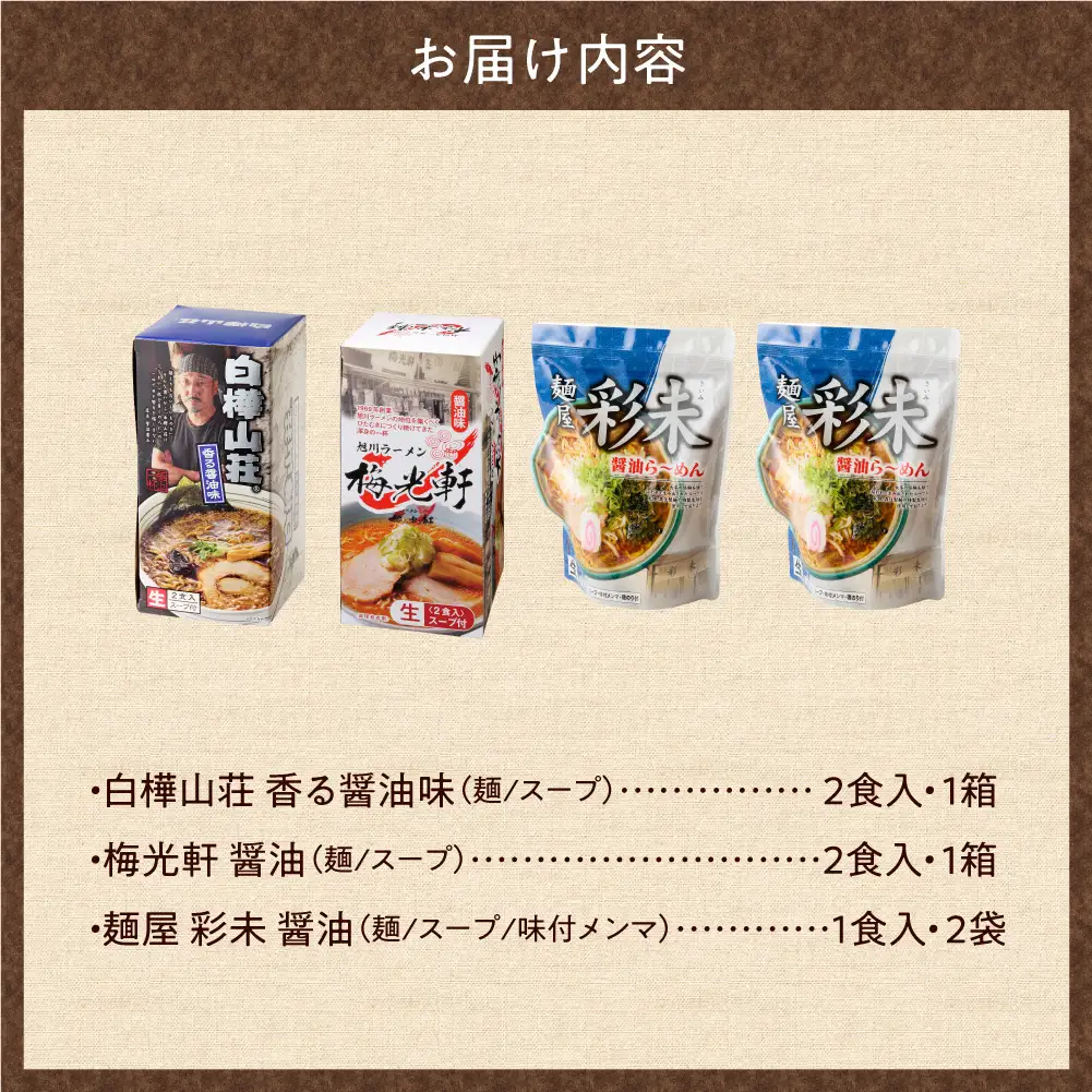 テレビで紹介されました！ 《人気上昇中★》 北海道ラーメン 彩未 白樺山荘 梅光軒 名店の味 醤油 ラーメン