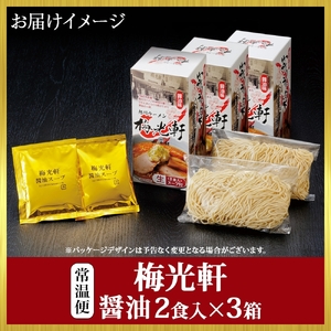 北海道 旭川ラーメン 梅光軒 醤油味 2食入×3箱 計6食セット ご当地ラーメン