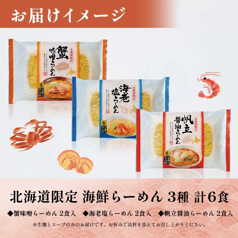 北海道海鮮らーめん 蟹味噌 海老塩 帆立醤油 3種 計6食セット札幌 ラーメン