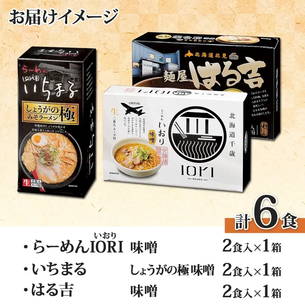 行列店の味噌ラーメン 3種6食 IORI いちまる はる吉 森住製麺 行列店 北海道 札幌市
