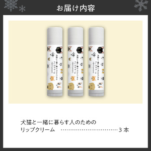 犬猫と一緒に暮らす人のためのリップクリーム３本セット　ペット用品