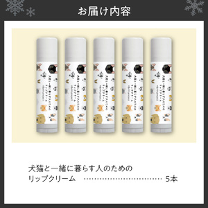 犬猫と一緒に暮らす人のためのリップクリーム５本セット ペット用品