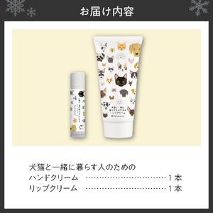 犬猫と一緒に暮らす人のためのハンドクリーム＆リップクリームセット ペット用品
