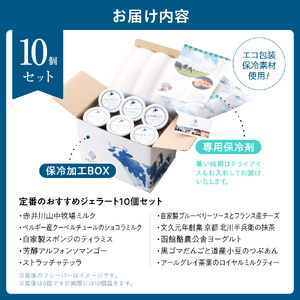 定番のおすすめジェラート10個セット | アイス スイーツ 北海道 札幌市