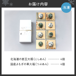 北海道の恵み豆大福4個×国産よもぎの草大福4個セット | 和菓子 おもち えにかいたもち 北海道 札幌市