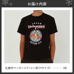 札幌市 マンホールTシャツ 黒　Mサイズ