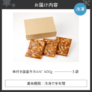 北海道産味付き国産牛カルビ1.2kg（手切りカット）| 牛肉 道産牛